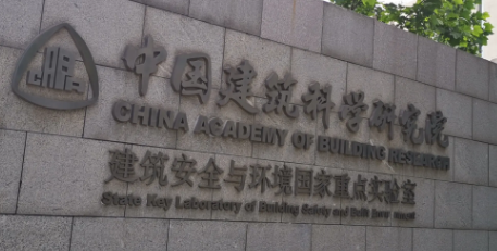 中國建筑科學研究院